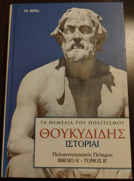 02. Πελλοπονησιακός Πόλεμος-ΒιβλίοΑ ΤόμοςΒ